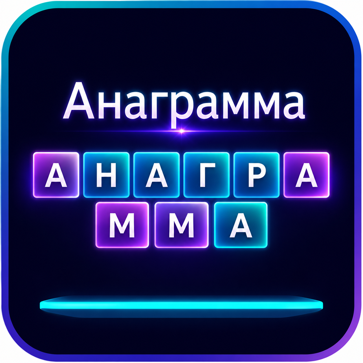 Анаграмма